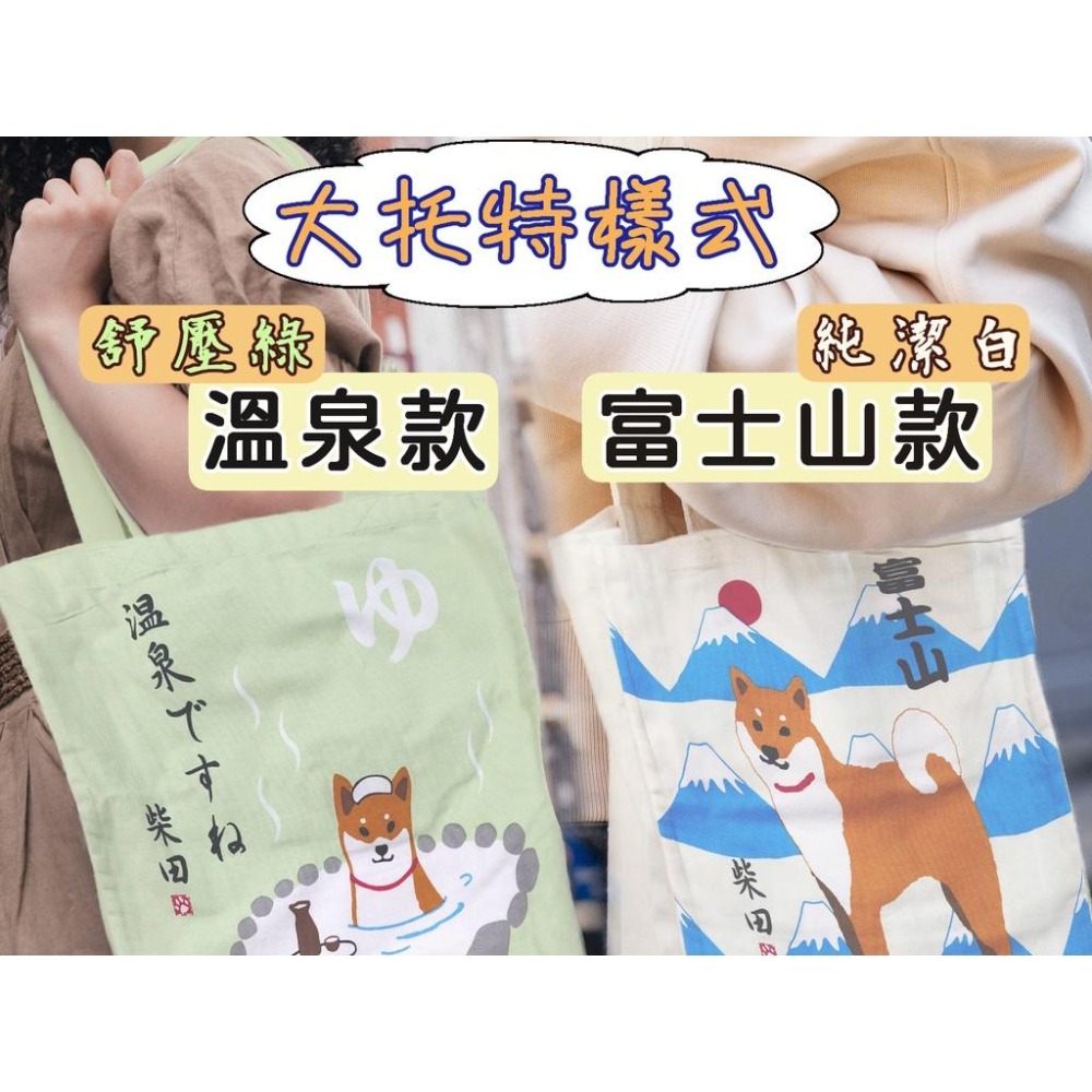 【紳士貓舖】日本柴犬托特袋 附內袋 帆布提袋 手提袋 小包包-細節圖2