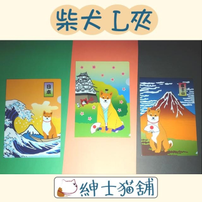 【紳士貓舖】日本柴田先生系列L夾—共3款 柴犬 貓 忍者 日本 可愛 ActiveCorporation A4