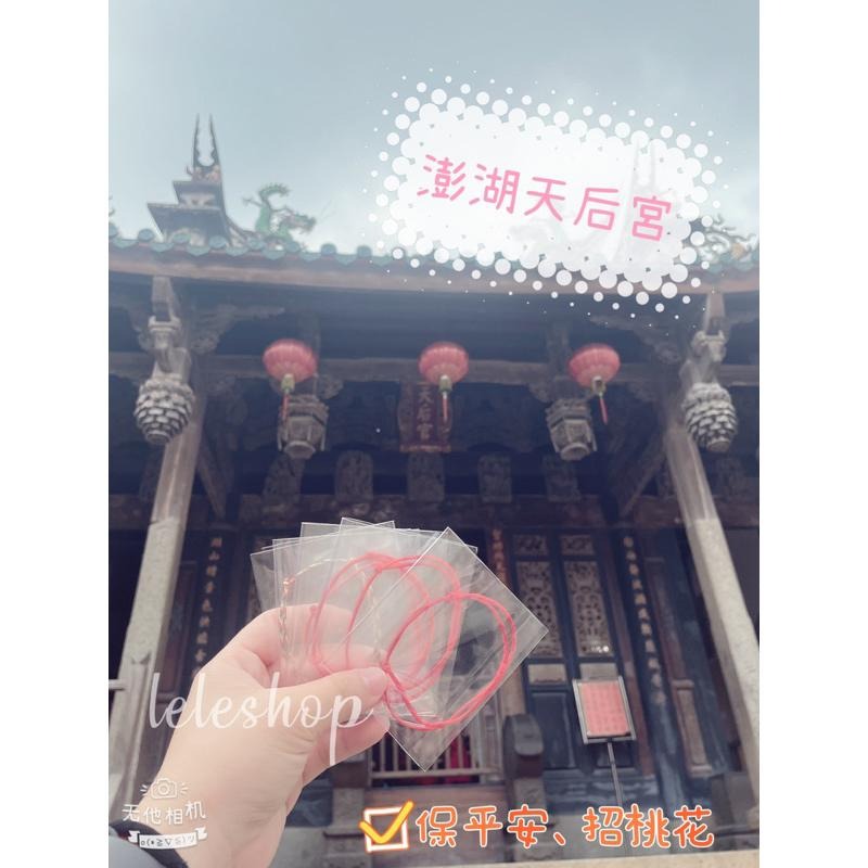 【leleshop】🔥澎湖 天后宮過火過爐🔥外出平安 求財 保平安 招桃花 五色線 紅線手環 買就送大甲鎮瀾宮過爐小神衣-細節圖10