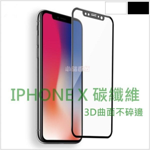 [滿版]蘋果IX iPhoneX 碳纖維3D包邊鋼化玻璃膜 玻璃貼手機膜 IPHONE X Xs 鋼化膜 軟邊鋼化玻璃膜