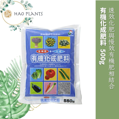 日本製 有機化成肥料 550g （代購）｜Hao Plants 🌱植物營養快速到貨