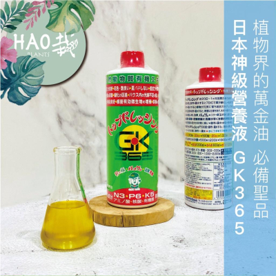 日本GK365 超夯神級營養液 觀葉植物/鹿角蕨/塊根適用（代購）【 Hao Plants 🌱現貨速發 】