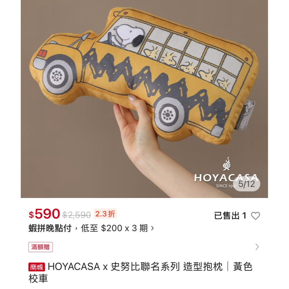 ❤️叮叮百貨❤️全新 HOYACASA專櫃品牌 Snoopy史努比 黃色校車造型抱枕+毛巾+洗衣袋-細節圖2