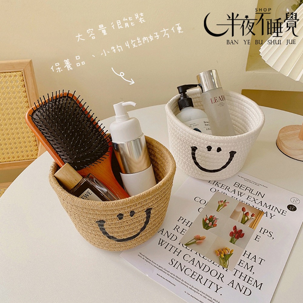 【smile系列】微笑織編收納籃 桌面收納｜收納籃｜微笑｜笑臉｜化妝品收納｜【K00038】-細節圖3
