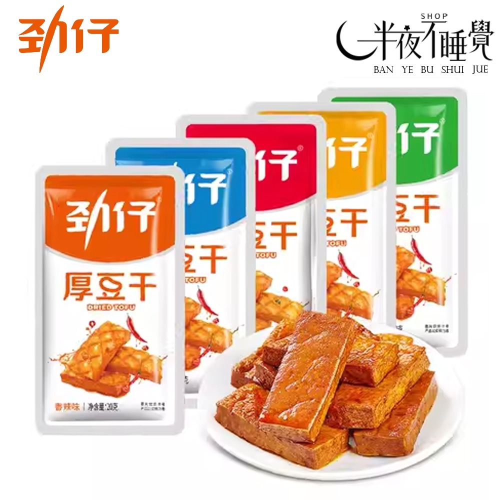 【半夜零食區】勁仔  厚豆干 20g/包   醬香｜香辣｜麻辣｜鹽焗｜泡椒｜小包裝 開袋即食 小豆乾【BY-012】-細節圖7