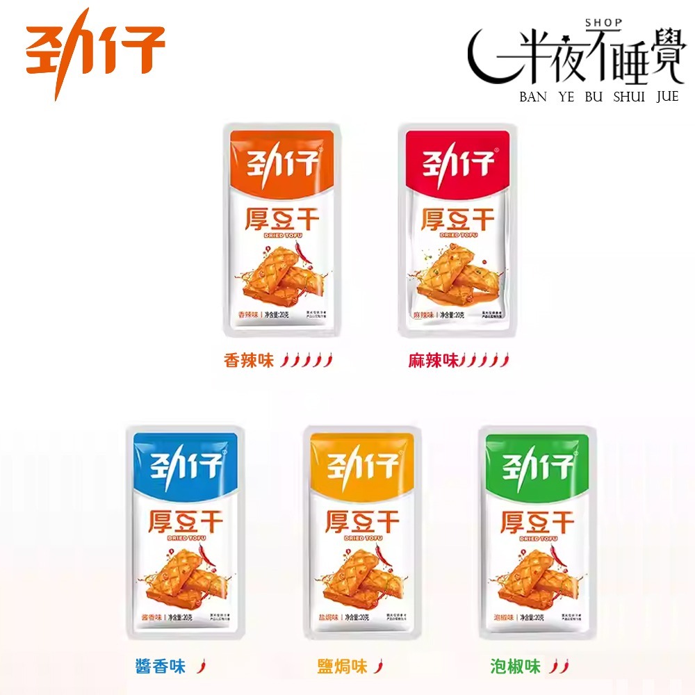 【半夜零食區】勁仔  厚豆干 20g/包   醬香｜香辣｜麻辣｜鹽焗｜泡椒｜小包裝 開袋即食 小豆乾【BY-012】-細節圖8