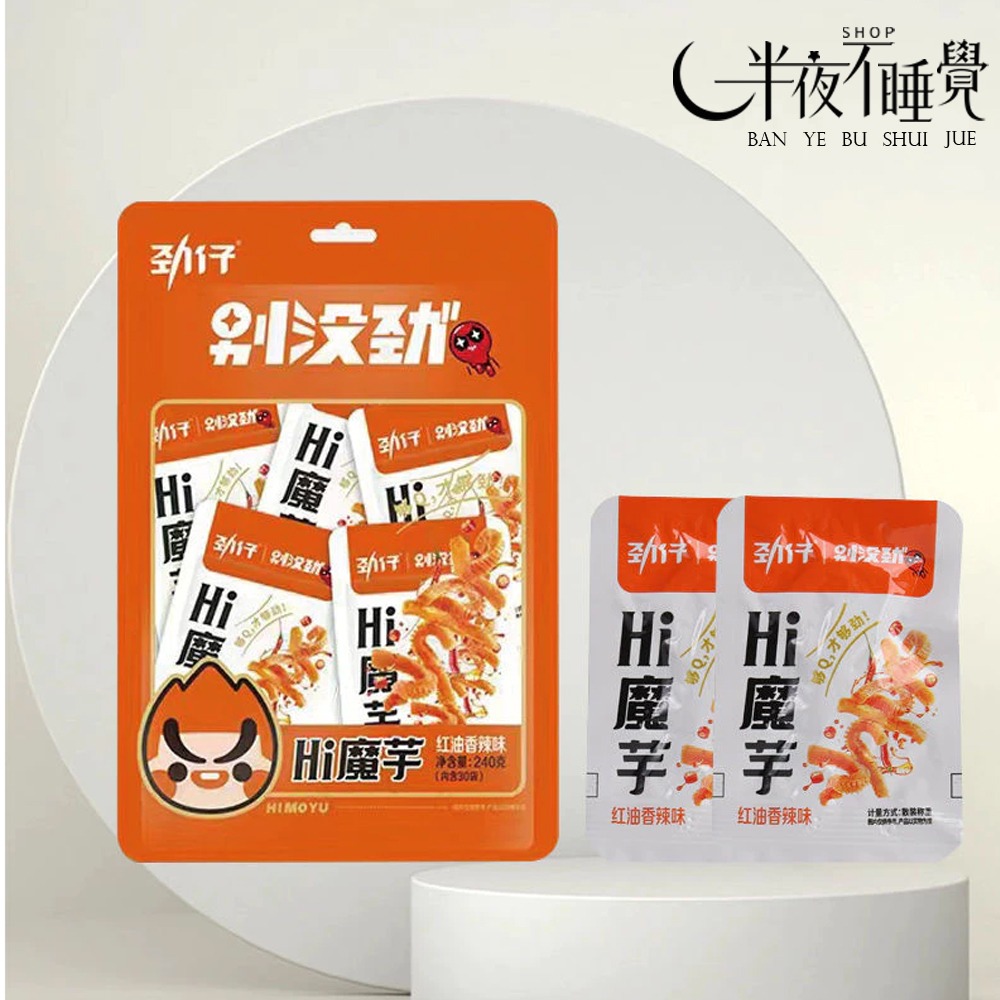 【半夜零食區】勁仔 魔芋 8g/包 魔芋 紅油香辣｜燒烤烤味 小包裝 零時 小點【BY-011】-細節圖6