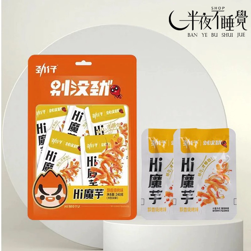 【半夜零食區】勁仔 魔芋 8g/包 魔芋 紅油香辣｜燒烤烤味 小包裝 零時 小點【BY-011】-細節圖8