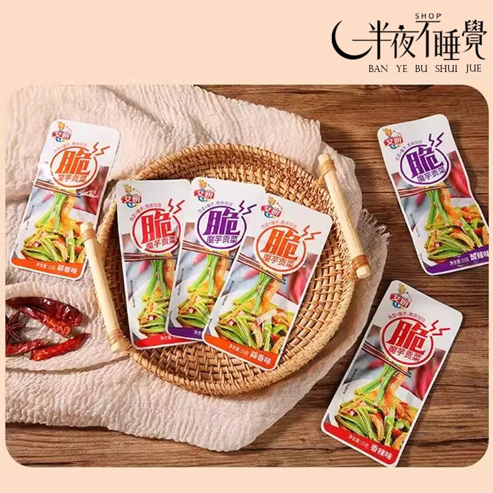 【半夜零食區】魔芋貢菜   15g  蒜香｜酸辣｜香辣  小包裝  【BY-010】-細節圖5