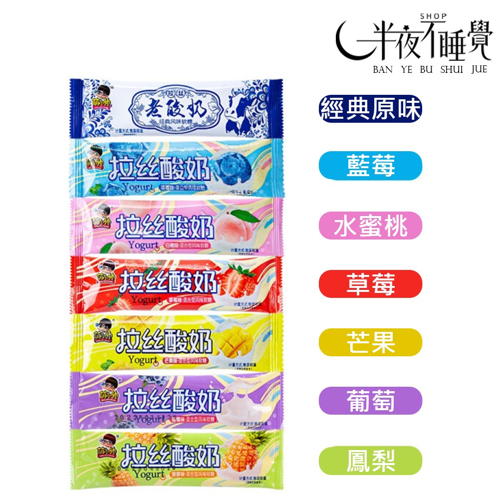 【半夜零食區】萌小帥 老酸奶拉絲軟糖  牛奶糖果 水果糖 獨立包裝 小零食 老酸奶 酸奶條  零食【BY-003】-細節圖3