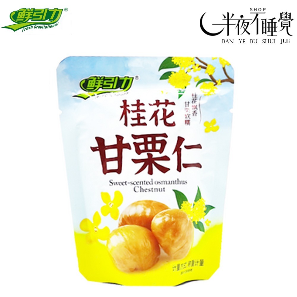 【半夜零食區】鮮引力 剝殼甘栗仁(栗子)  62g   原味｜楓糖｜海鹽｜桂花   小包裝  免剝殼【BY-002】-規格圖4