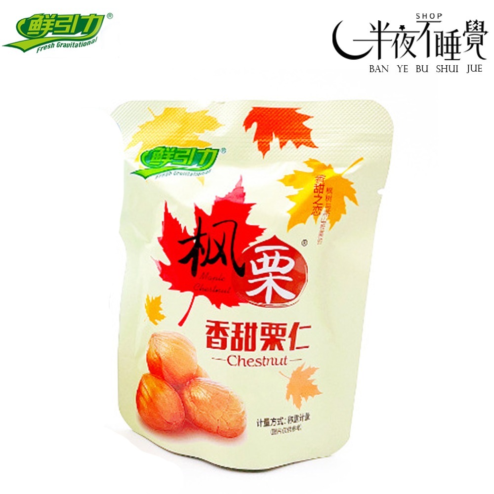 【半夜零食區】鮮引力 剝殼甘栗仁(栗子)  62g   原味｜楓糖｜海鹽｜桂花   小包裝  免剝殼【BY-002】-規格圖4