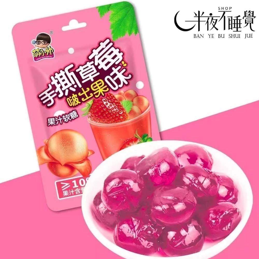 【半夜零食區】 萌小帥 爆漿夾心剝皮軟糖  獨立包裝  糖果 軟糖  零食 水果口味 【BY-004】-規格圖2
