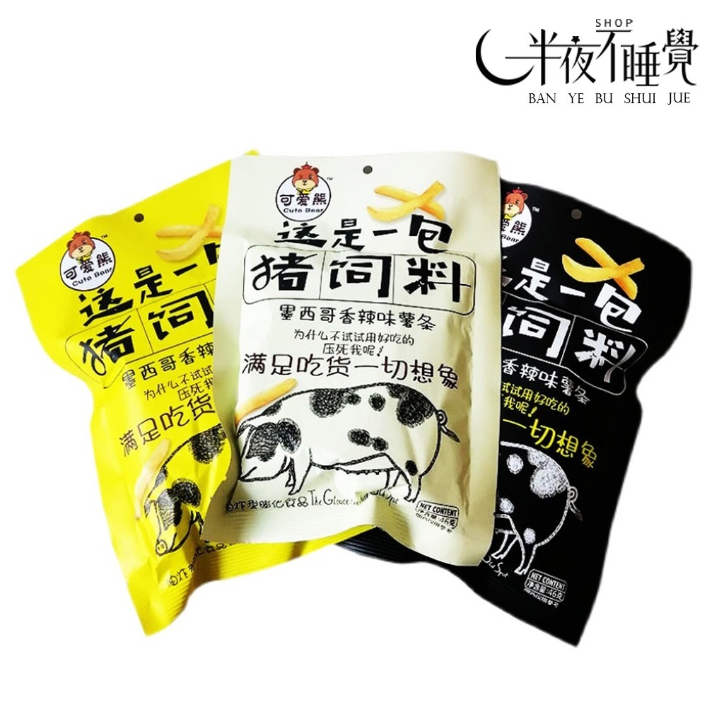 【半夜零食區】小豬有料 墨西哥香辣味薯條   小包裝  薯片 休閒零食 獨立包裝  豬飼料餅乾 【BY-018】-細節圖4