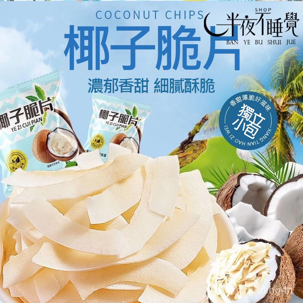 【半夜零食區】香脆椰子片  休閒小零食 網紅零食  椰子 【BY-019】-細節圖2