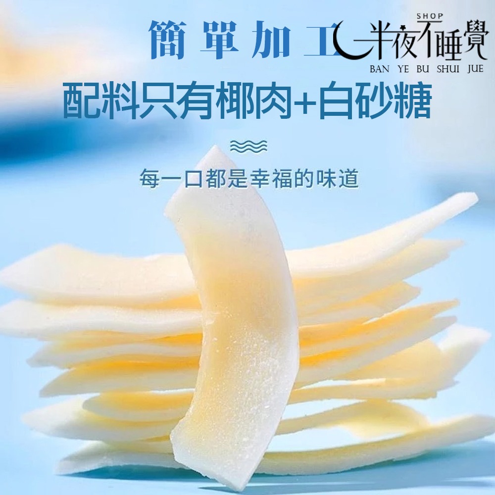 【半夜零食區】香脆椰子片  休閒小零食 網紅零食  椰子 【BY-019】-細節圖3