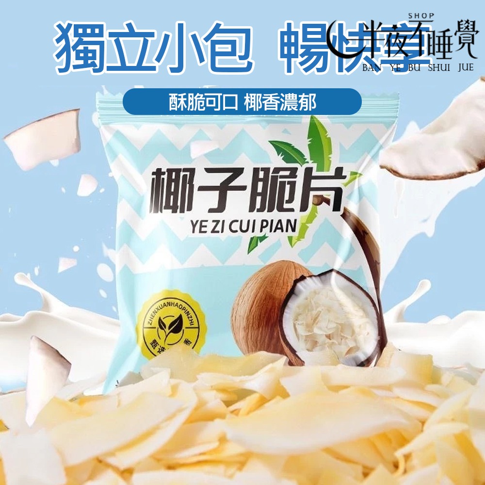 【半夜零食區】香脆椰子片  休閒小零食 網紅零食  椰子 【BY-019】-細節圖4