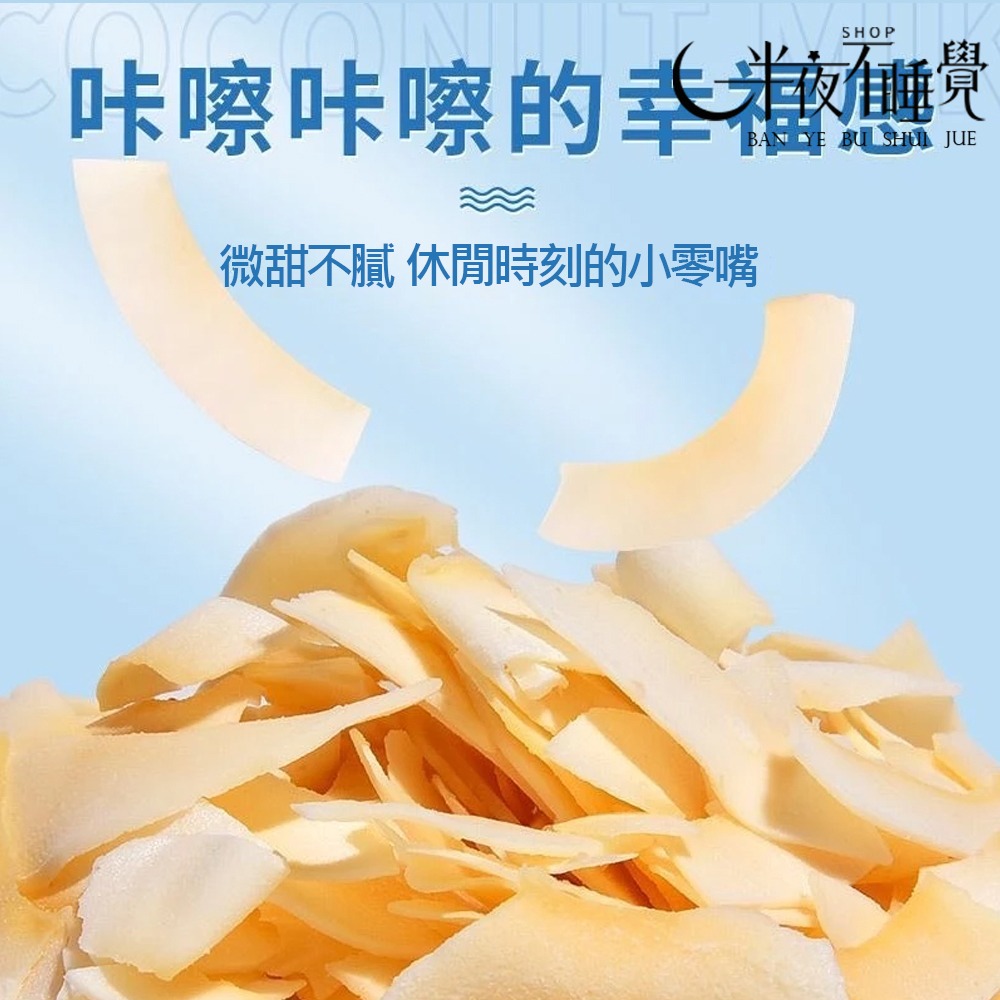 【半夜零食區】香脆椰子片  休閒小零食 網紅零食  椰子 【BY-019】-細節圖5
