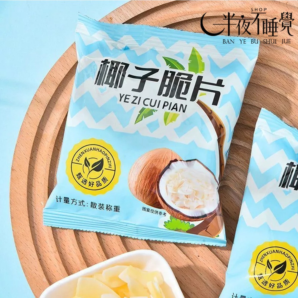 【半夜零食區】香脆椰子片  休閒小零食 網紅零食  椰子 【BY-019】-細節圖6
