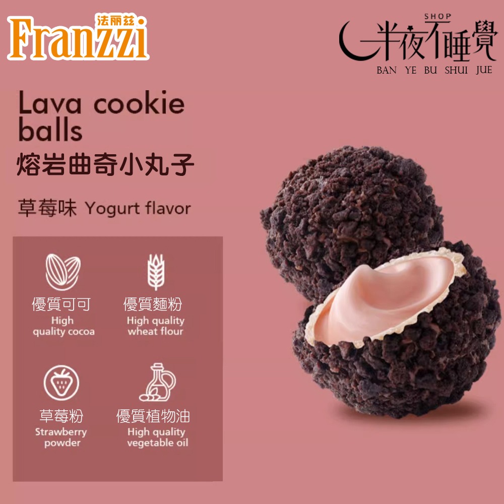 【半夜零食區】法麗茲  爆漿熔岩小丸子 酸奶｜草莓｜抹茶   【BY-028】-規格圖8