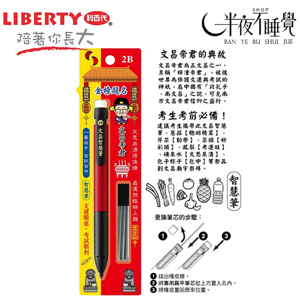 【利百代】LIBERTY 文昌帝君 2B電腦答卷自動 鉛筆 考試專用 神明系列 文昌帝君【K00014】-細節圖2