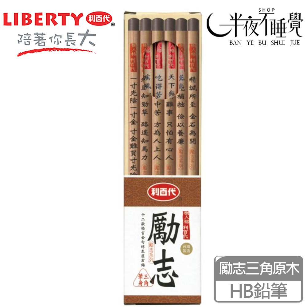 【利百代】勵志三角原木塗頭鉛筆 12入/盒 HB 台灣製造【K00018】-細節圖2
