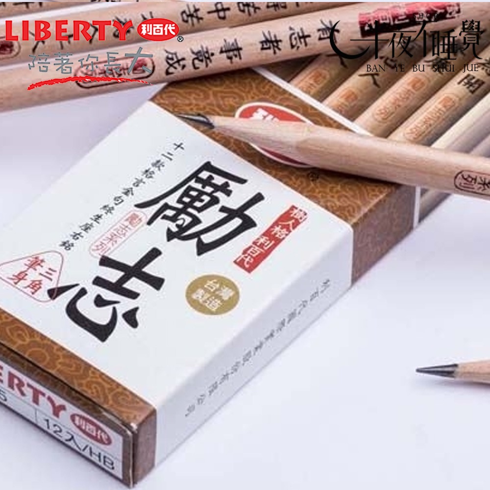 【利百代】勵志三角原木塗頭鉛筆 12入/盒 HB 台灣製造【K00018】-細節圖5