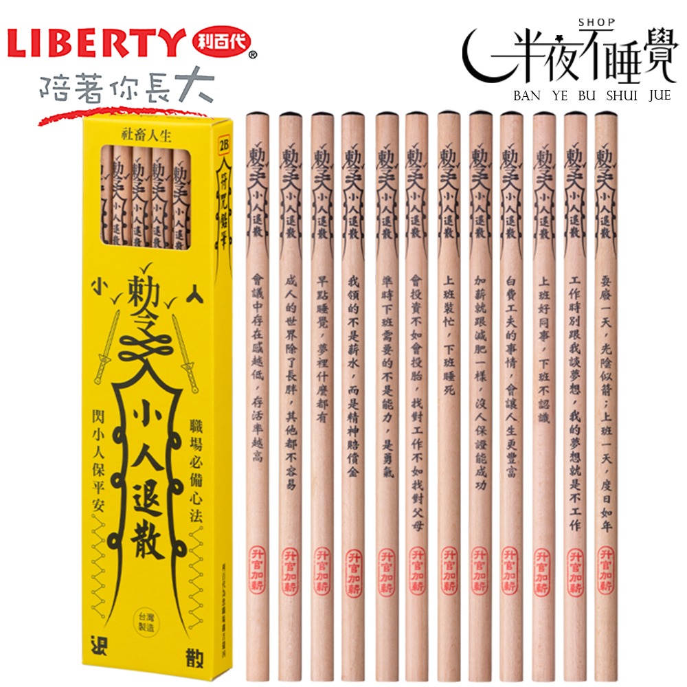 【利百代】符咒2B原桿塗頭鉛筆 小人退散 CB-305 台灣製造【K00019】-細節圖2