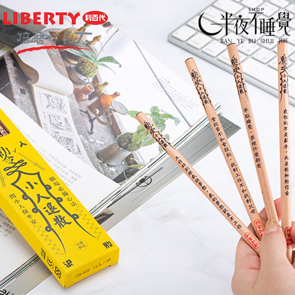 【利百代】符咒2B原桿塗頭鉛筆 小人退散 CB-305 台灣製造【K00019】-細節圖3