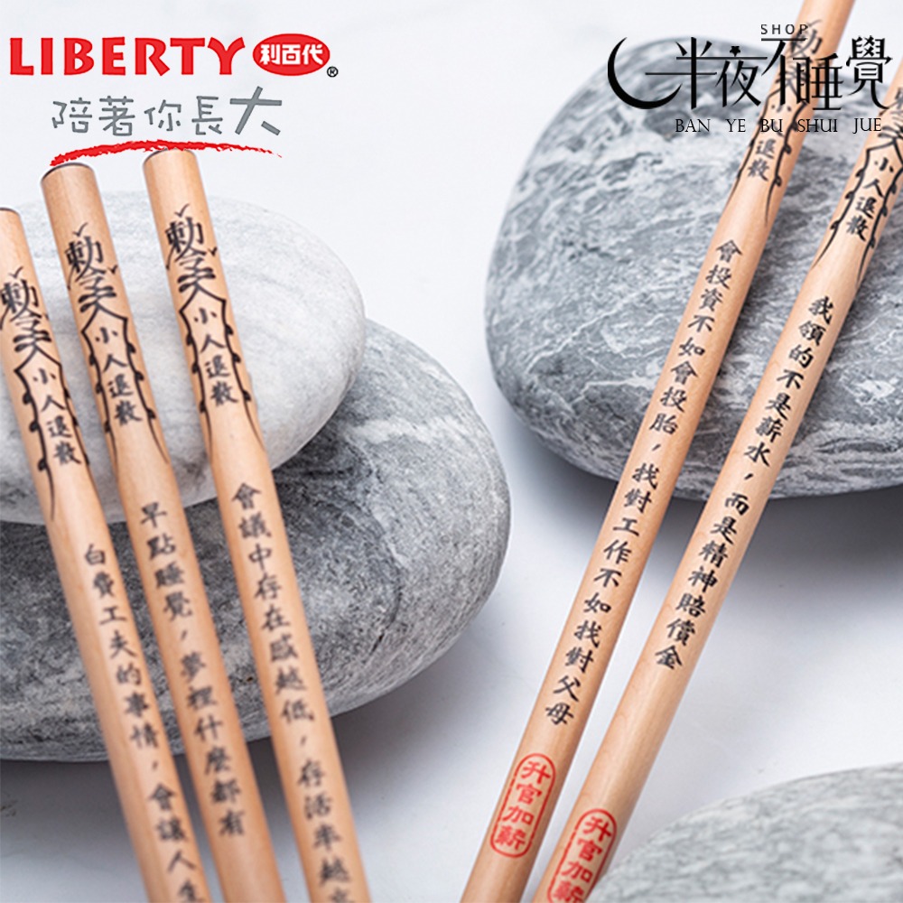 【利百代】符咒2B原桿塗頭鉛筆 小人退散 CB-305 台灣製造【K00019】-細節圖4