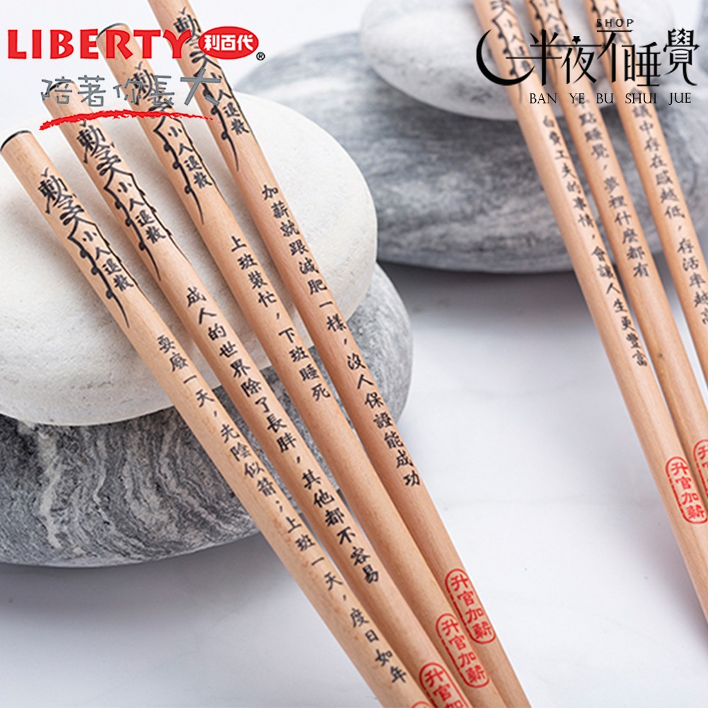 【利百代】符咒2B原桿塗頭鉛筆 小人退散 CB-305 台灣製造【K00019】-細節圖5