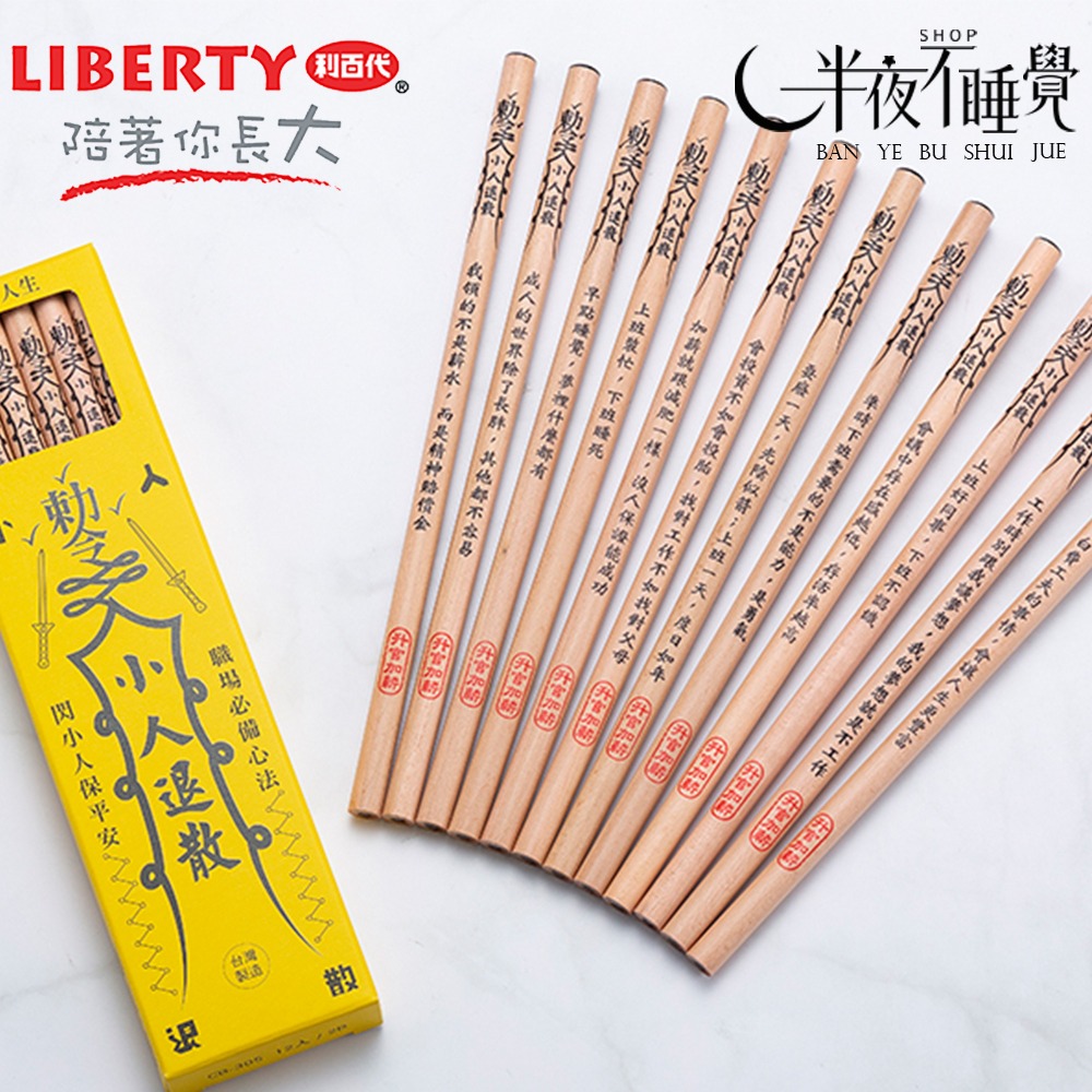 【利百代】符咒2B原桿塗頭鉛筆 小人退散 CB-305 台灣製造【K00019】-細節圖6