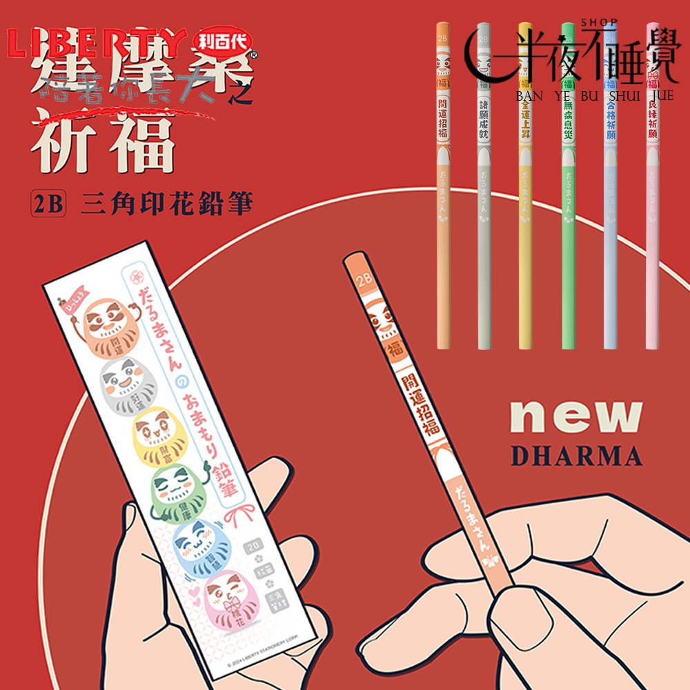 【利百代】達摩桑之祈福2B 三角印花鉛筆CB-323 台灣製造【K00025】-細節圖5