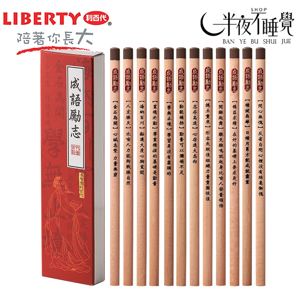 【利百代】成語勵志2B三角原木塗頭鉛筆 CB-311 (12入/盒)  【K00063】-細節圖2
