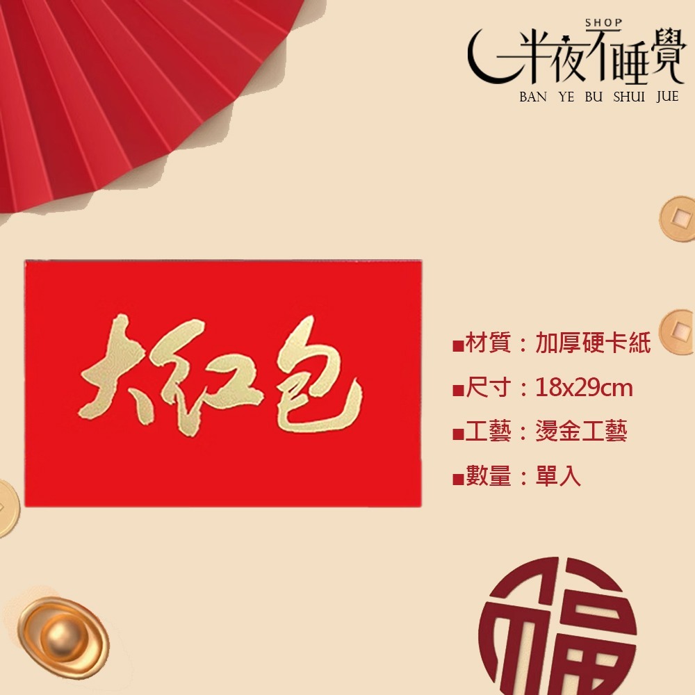 【半夜不睡覺】巨大燙金紅包袋18x29cm   萬元紅包袋｜加厚｜橫式紅包袋｜巨大紅包袋【K00049】-細節圖3
