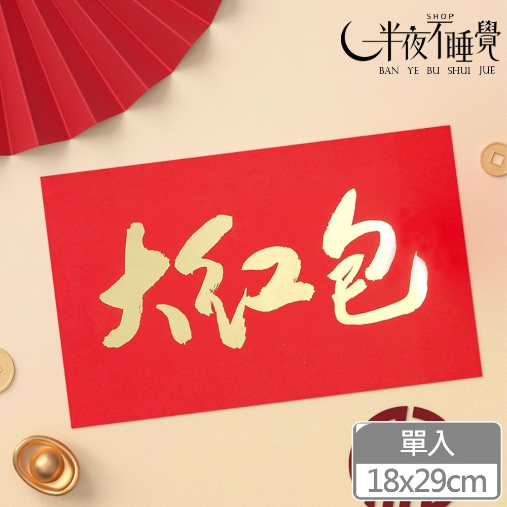 【半夜不睡覺】巨大燙金紅包袋18x29cm   萬元紅包袋｜加厚｜橫式紅包袋｜巨大紅包袋【K00049】-規格圖6