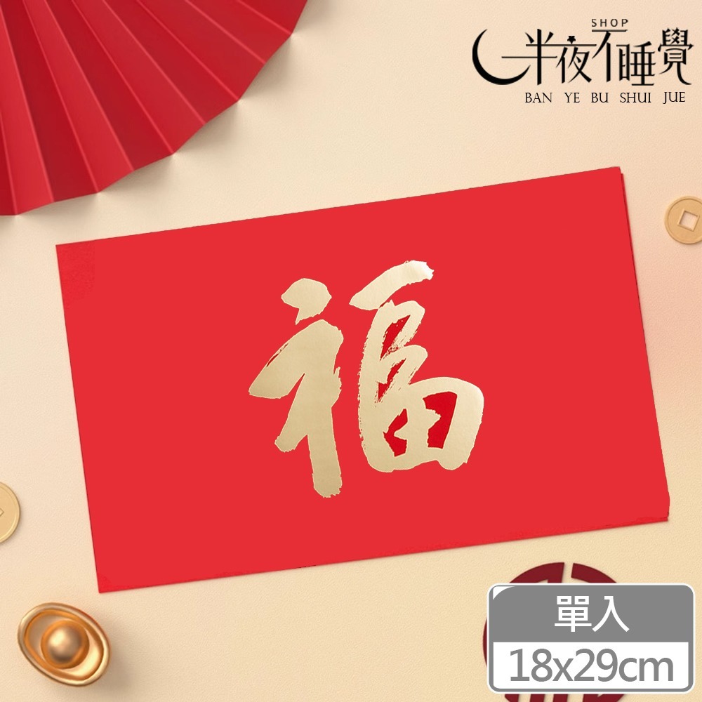 【半夜不睡覺】巨大燙金紅包袋18x29cm   萬元紅包袋｜加厚｜橫式紅包袋｜巨大紅包袋【K00049】-規格圖6