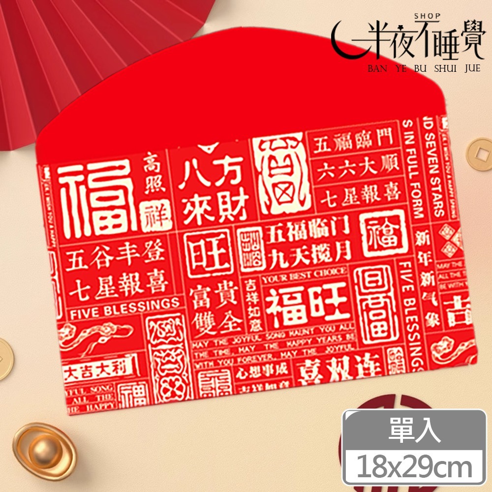 【半夜不睡覺】巨大燙金紅包袋18x29cm   萬元紅包袋｜加厚｜橫式紅包袋｜巨大紅包袋【K00049】-規格圖6