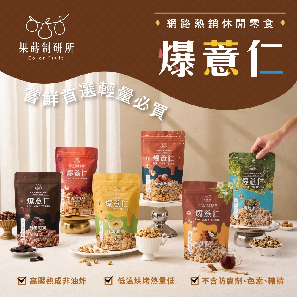 【果蒔制研所】 爆薏仁  焦糖｜可可｜ 椰花蜜 ｜玉米濃湯｜ 墨西哥辣味｜ 海苔 ｜紅薏仁｜零食｜-細節圖2