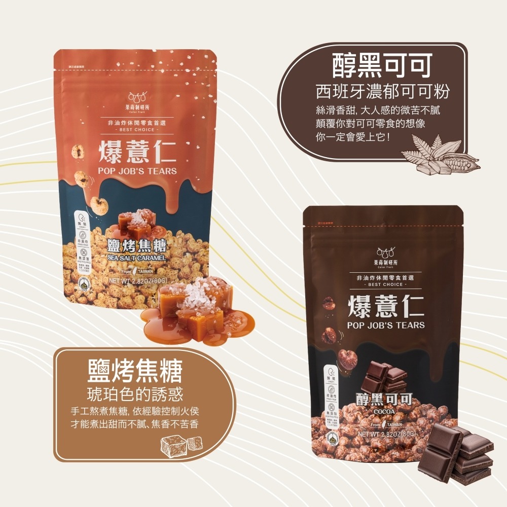 【果蒔制研所】 爆薏仁  焦糖｜可可｜ 椰花蜜 ｜玉米濃湯｜ 墨西哥辣味｜ 海苔 ｜紅薏仁｜零食｜-細節圖3