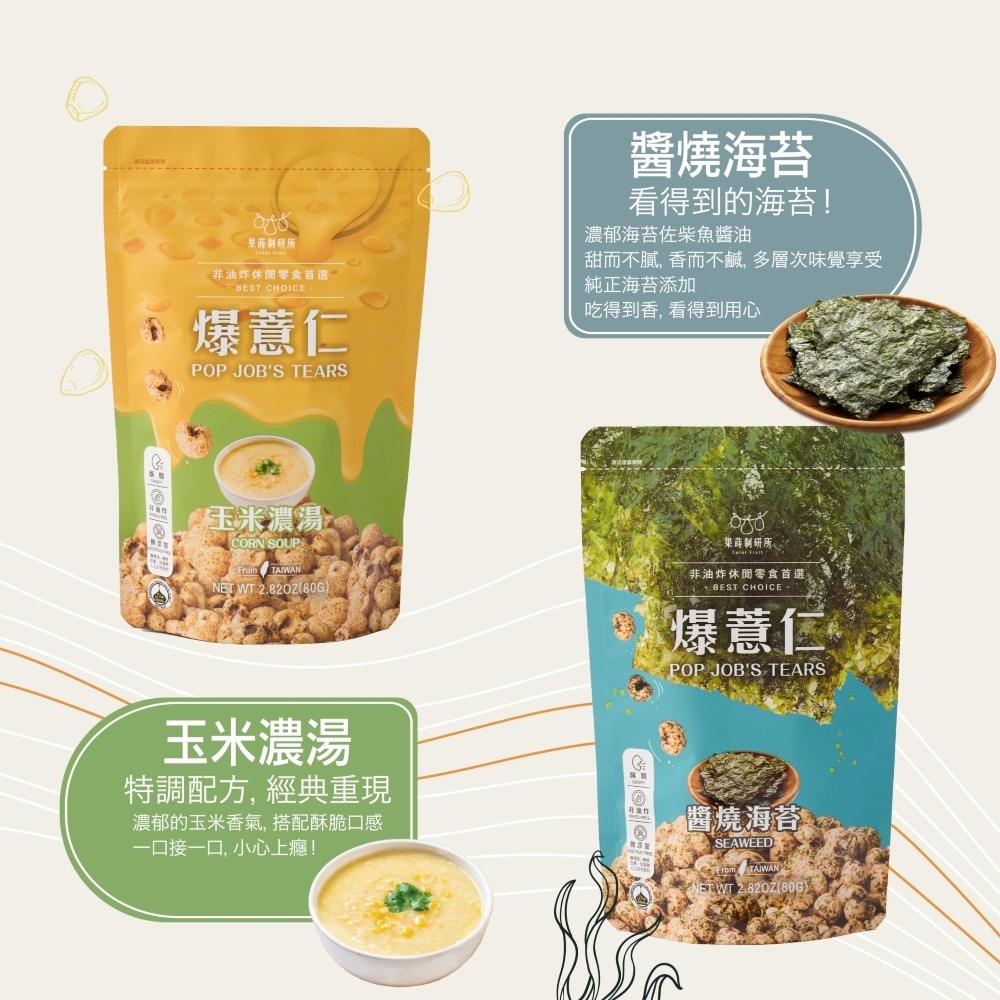 【果蒔制研所】 爆薏仁  焦糖｜可可｜ 椰花蜜 ｜玉米濃湯｜ 墨西哥辣味｜ 海苔 ｜紅薏仁｜零食｜-細節圖4