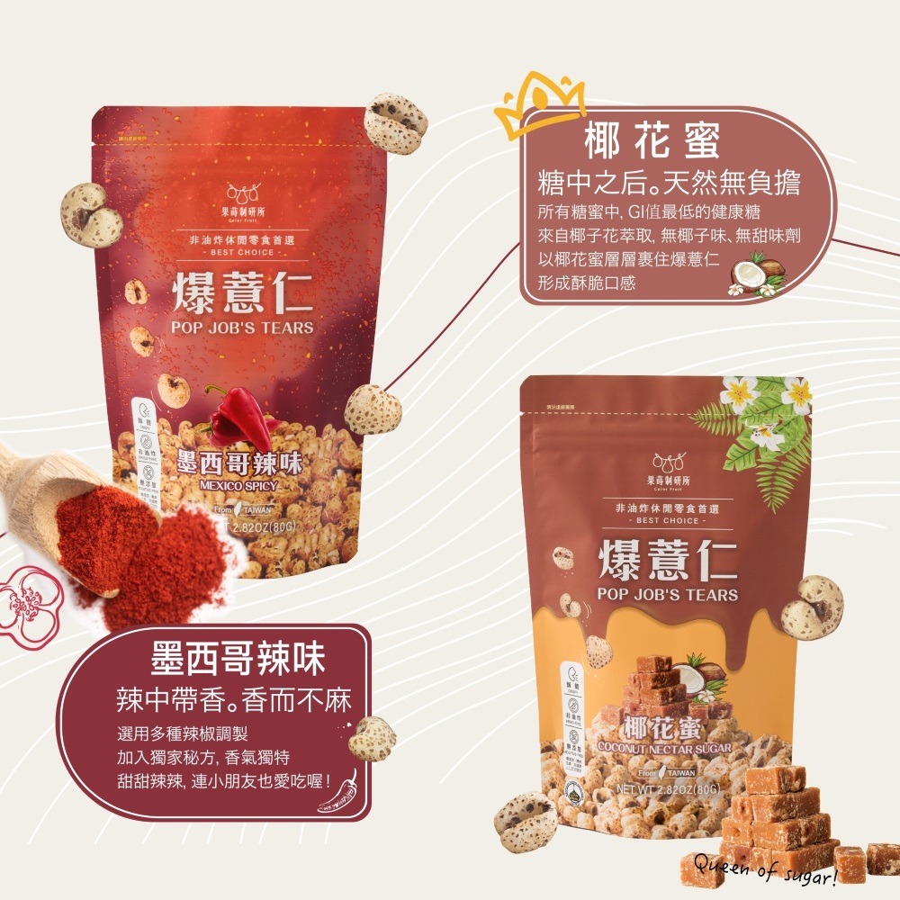 【果蒔制研所】 爆薏仁  焦糖｜可可｜ 椰花蜜 ｜玉米濃湯｜ 墨西哥辣味｜ 海苔 ｜紅薏仁｜零食｜-細節圖5