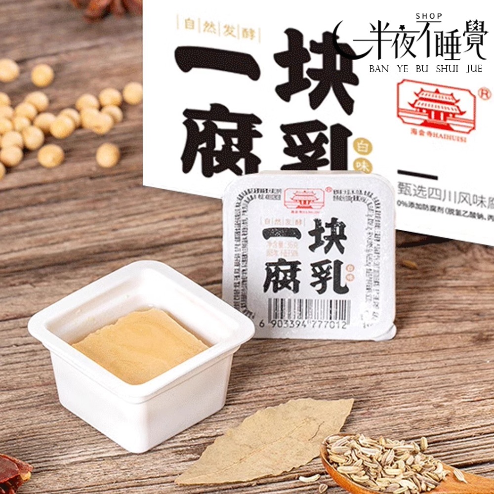【半夜零食區】一塊豆腐乳  白味｜辣味   四川風味｜獨立包裝-規格圖10