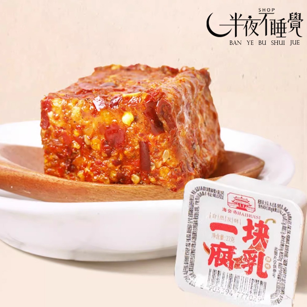 【半夜零食區】一塊豆腐乳  白味｜辣味   四川風味｜獨立包裝-規格圖10