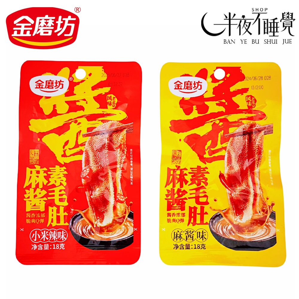 【半夜零食區】金磨坊素毛肚 18g    麻醬｜小米辣  香濃素毛肚｜小包裝｜休閒零食｜  【BY-036】-細節圖3