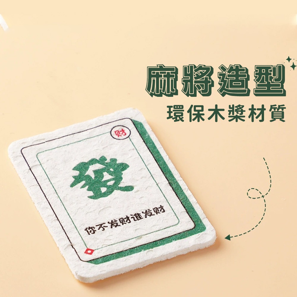 【半夜不睡覺】麻將壓縮木槳棉 海綿｜廚房小物｜不傷鍋｜麻將｜發財｜趣味海棉｜木槳棉｜洗碗海綿【K00108】-細節圖2