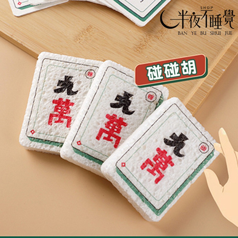 【半夜不睡覺】麻將壓縮木槳棉 海綿｜廚房小物｜不傷鍋｜麻將｜發財｜趣味海棉｜木槳棉｜洗碗海綿【K00108】-細節圖7