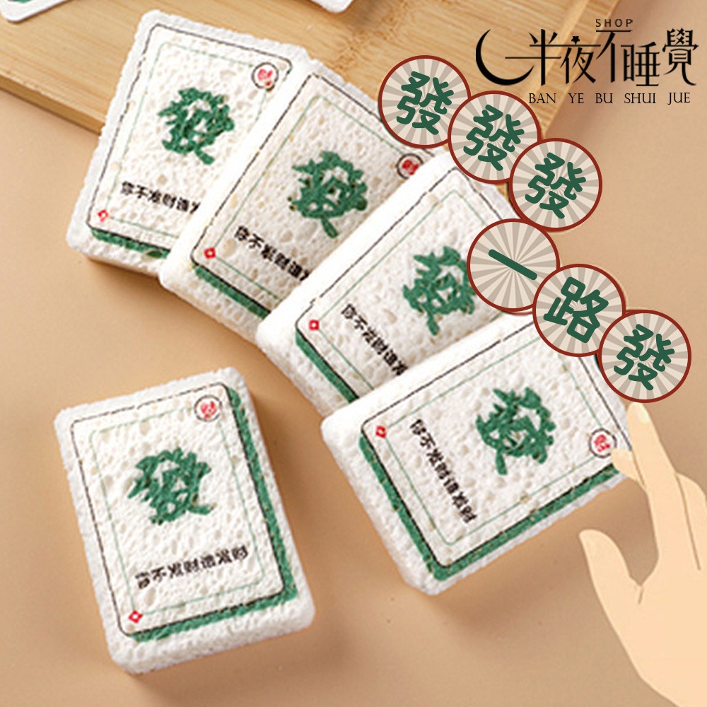 【半夜不睡覺】麻將壓縮木槳棉 海綿｜廚房小物｜不傷鍋｜麻將｜發財｜趣味海棉｜木槳棉｜洗碗海綿【K00108】-細節圖8