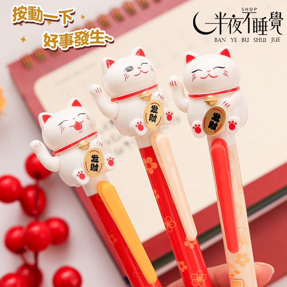 【半夜不睡覺】 招財進寶中性筆0.5mm 黑  招財貓｜招財筆｜按壓式｜黑筆｜文具｜辦公用品 【K00110】-細節圖3