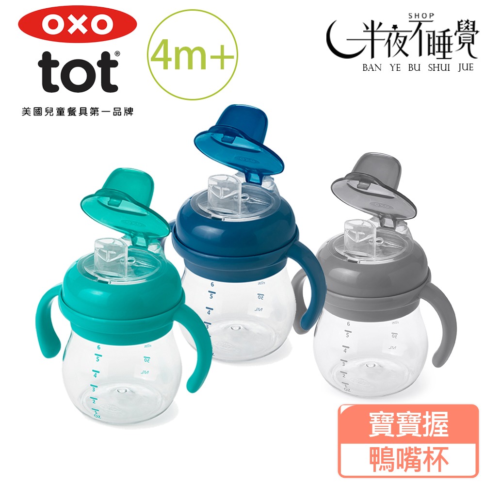 【OXO】 tot 寶寶握鴨嘴杯 多色任選 學習杯｜防漏閥設計｜4m+ 原廠公司貨-細節圖2
